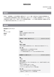 ハイキャリア向け職務経歴書 1ページ目