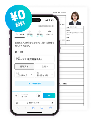 Zキャリア履歴書のアプリ画面と無料バッジ